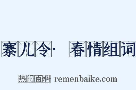 寨儿令·春情组词是什么意思的图片